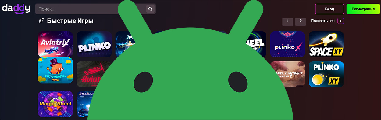 Есть ли приложение казино для андроида?